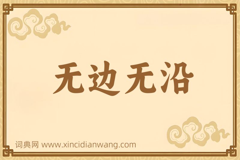 成语无边无沿图片