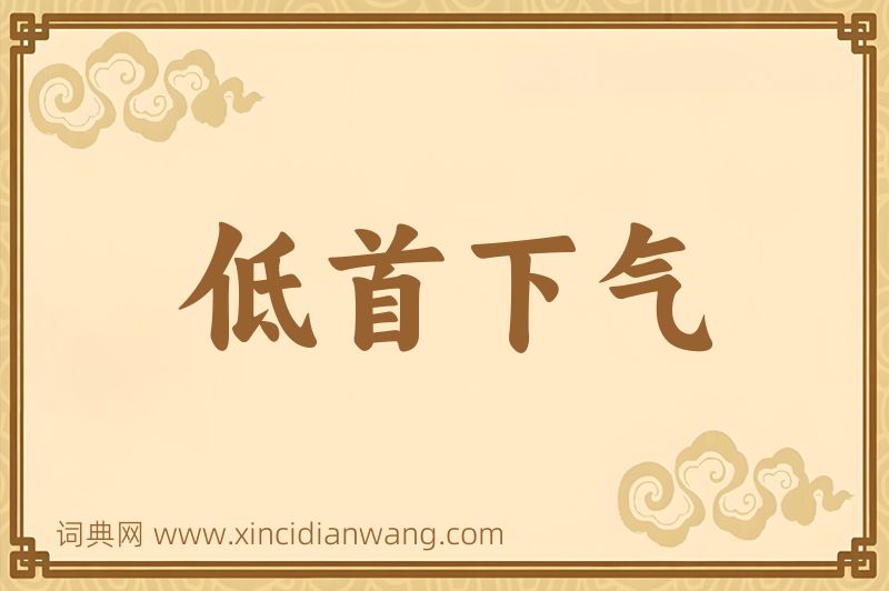 成语低首下气图片