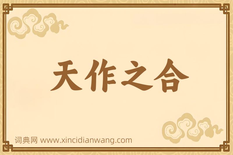 成语天作之合图片