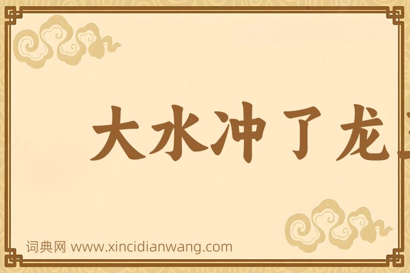 成语大水冲了龙王庙图片