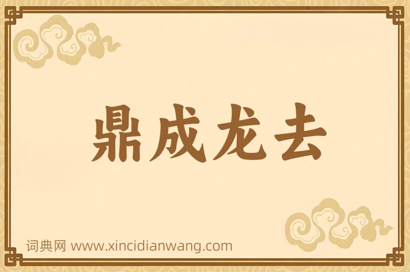 成语鼎成龙去图片
