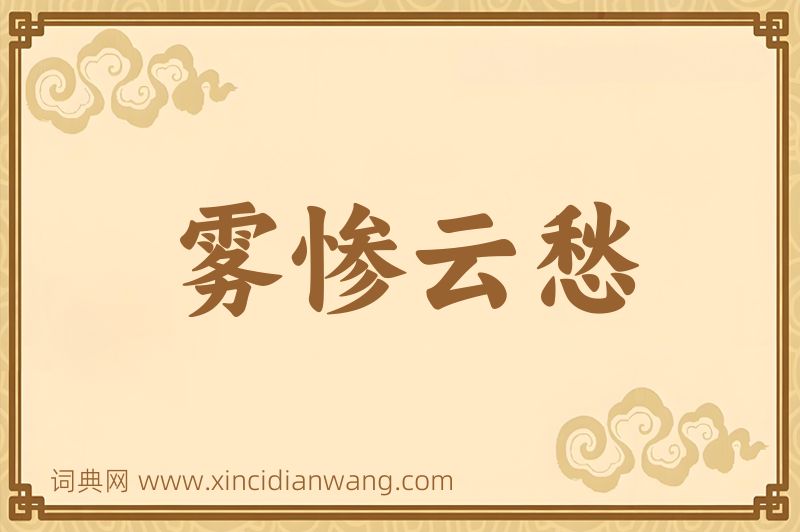 成语雾惨云愁图片