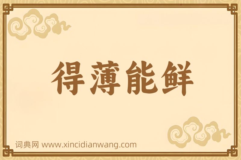 成语得薄能鲜图片