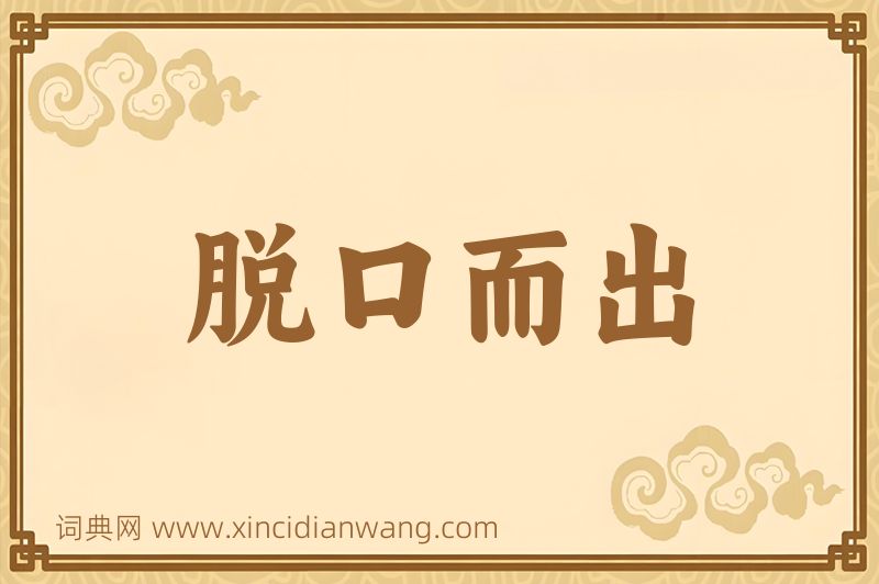 成语脱口而出图片