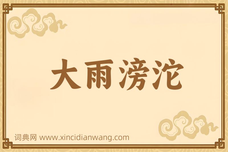 成语大雨滂沱图片