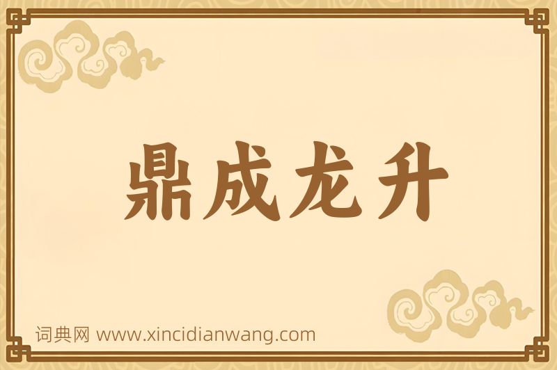 成语鼎成龙升图片