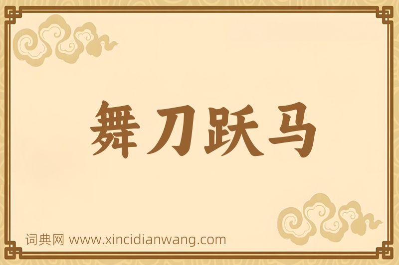 成语舞刀跃马图片