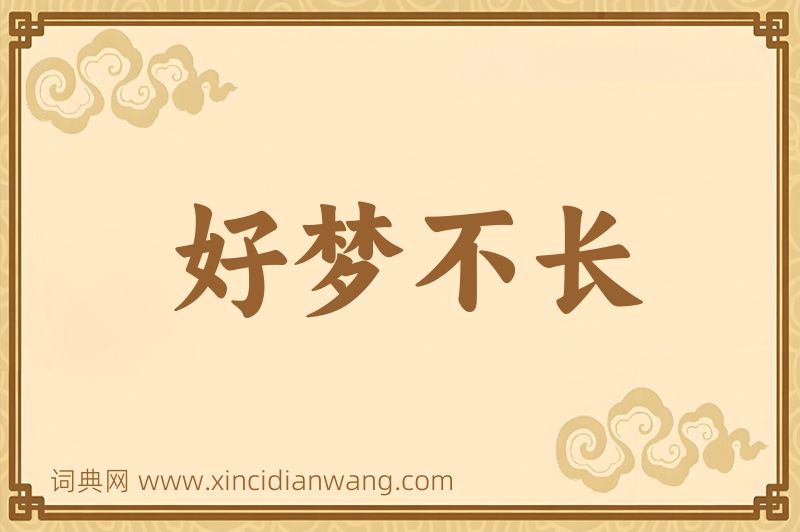成语好梦不长图片