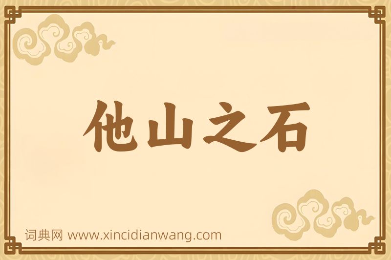 成语他山之石图片