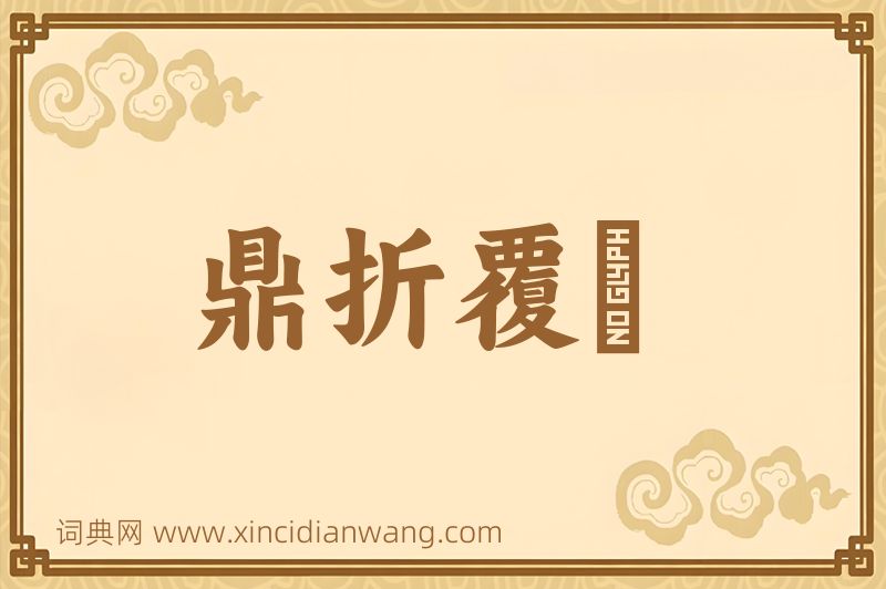 成语鼎折覆餗图片