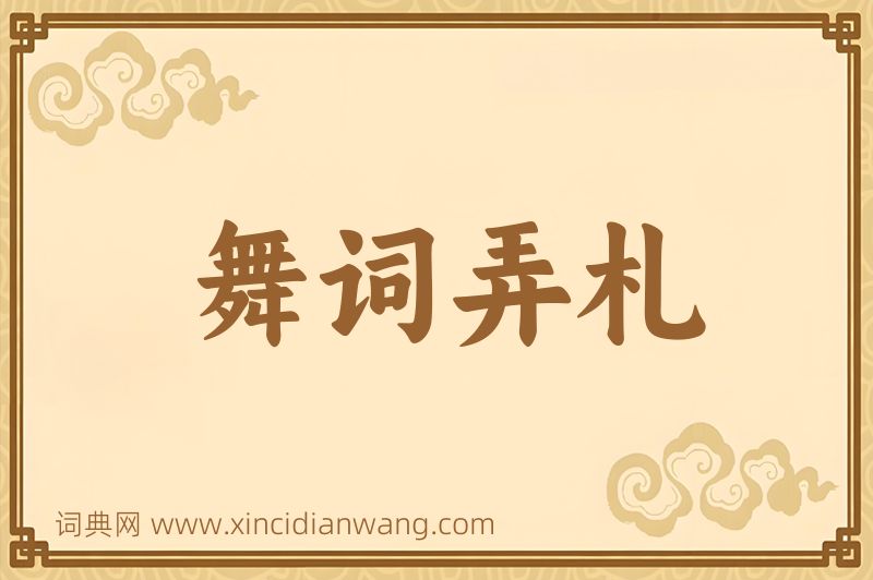 成语舞词弄札图片
