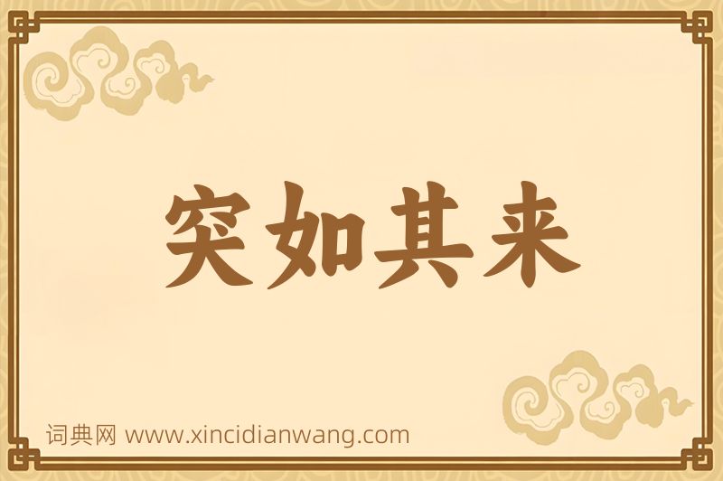 成语突如其来图片
