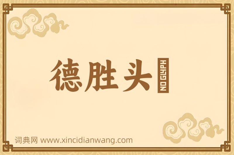 成语德胜头迴图片