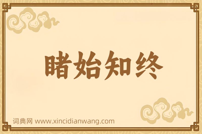 成语睹始知终图片