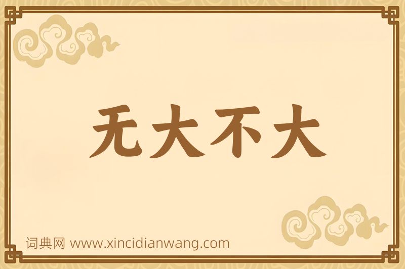 成语无大不大图片