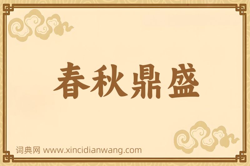 成语春秋鼎盛图片