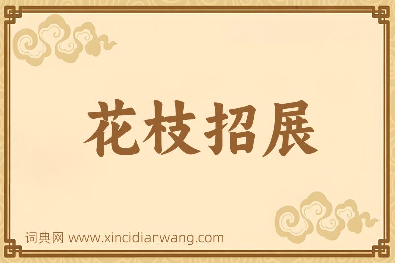 成语花枝招展图片
