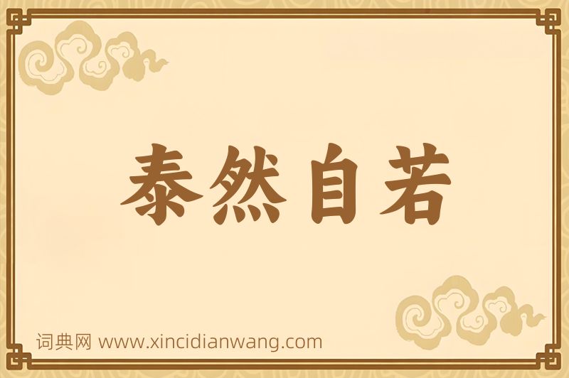 成语泰然自若图片