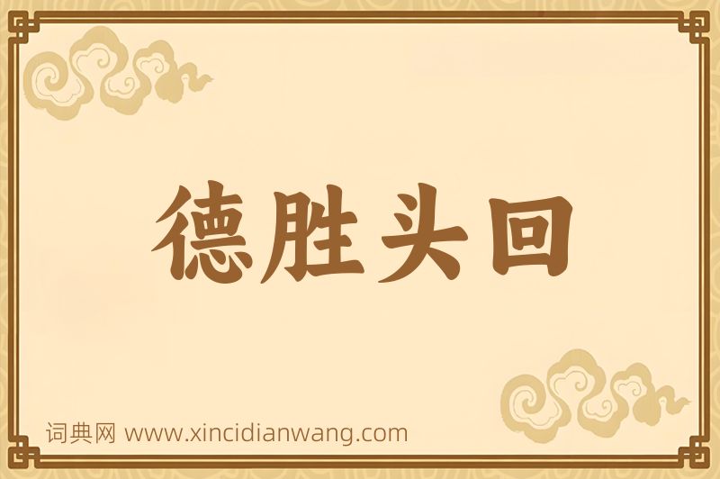 成语德胜头回图片