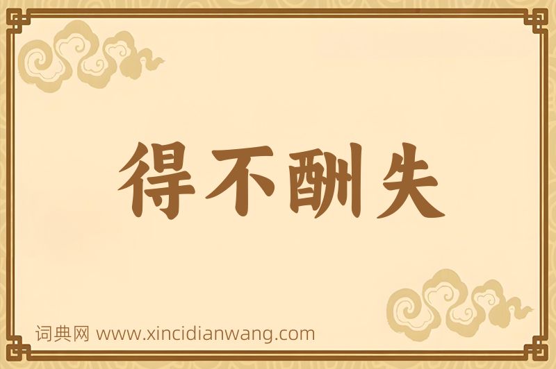 成语得不酬失图片
