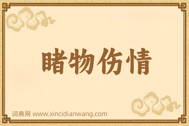 成语睹物伤情图片