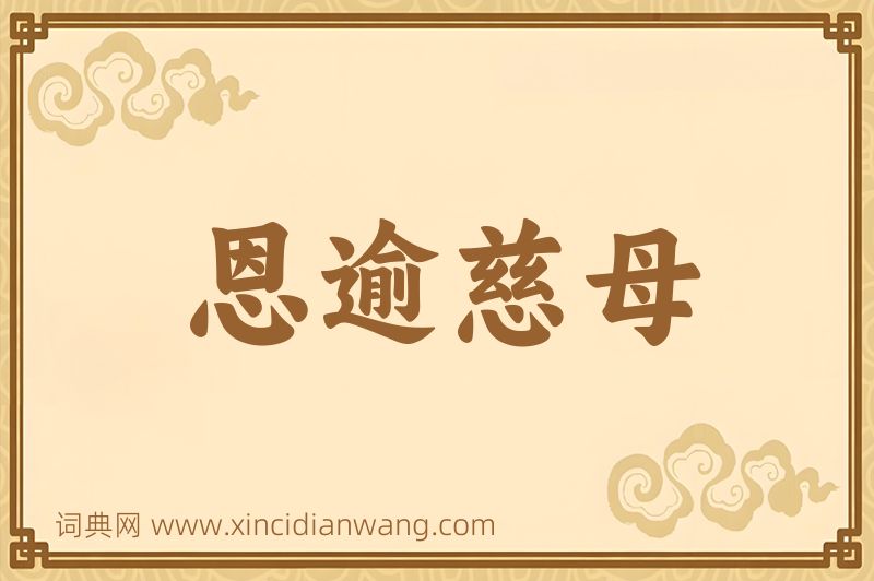 成语恩逾慈母图片