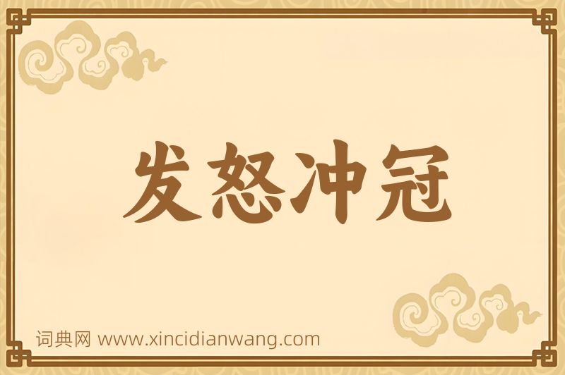 成语发怒冲冠图片
