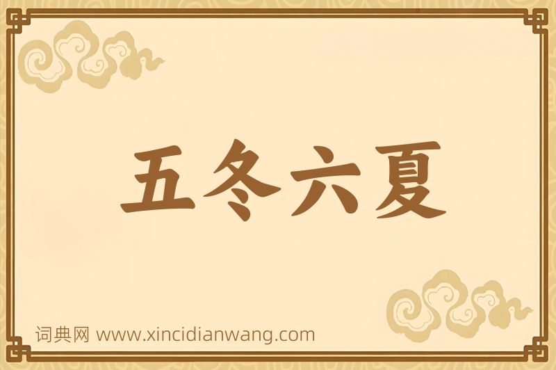 成语五冬六夏图片