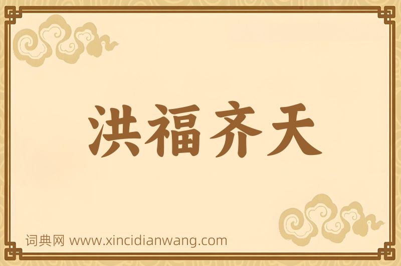 成语洪福齐天图片