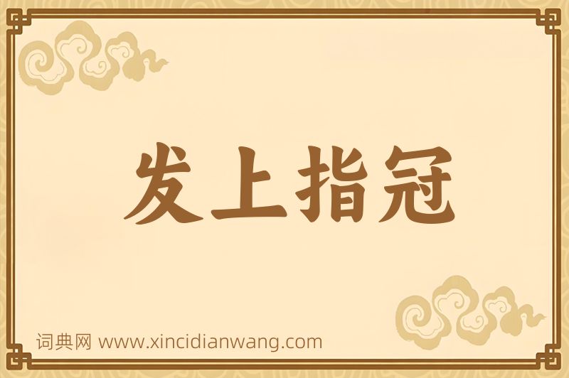 成语发上指冠图片