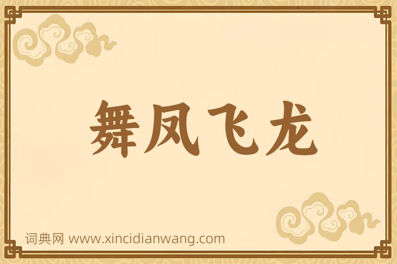 成语舞凤飞龙图片