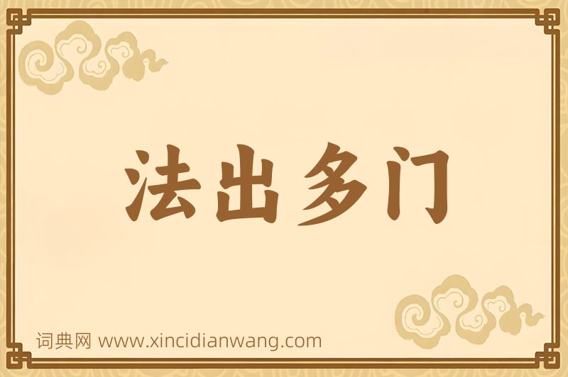 成语法出多门图片