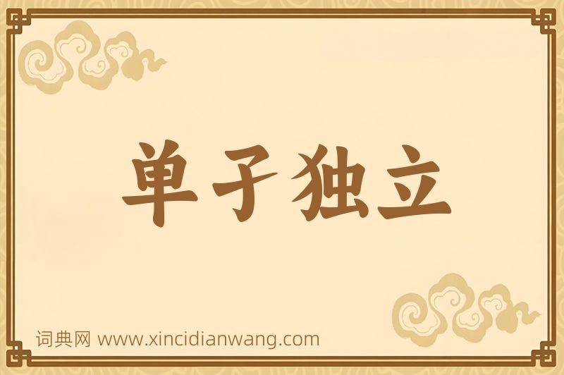 成语单孑独立图片
