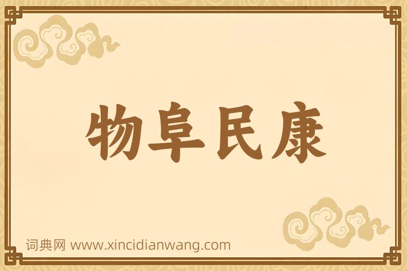 成语物阜民康图片