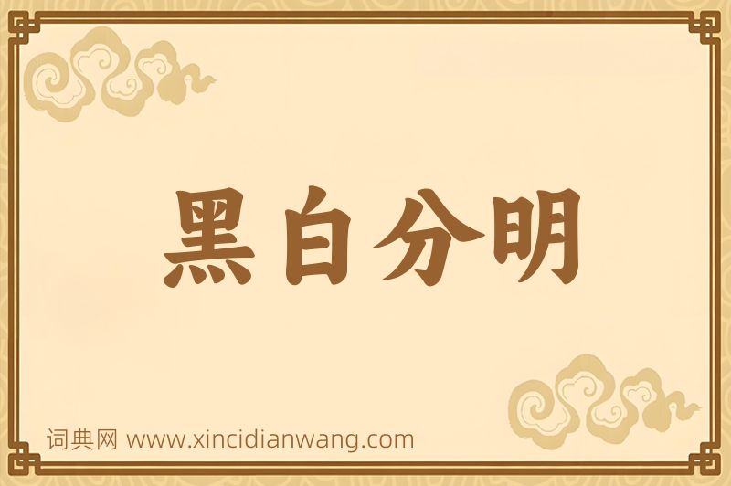 成语黑白分明图片