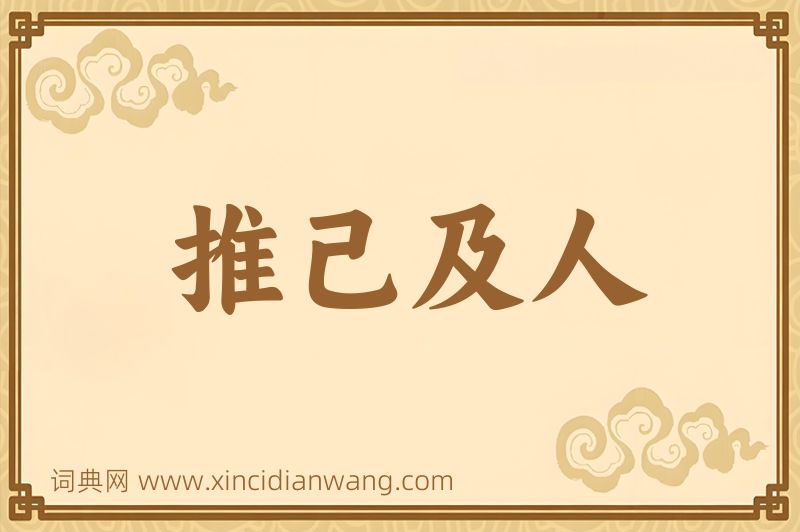 成语推己及人图片
