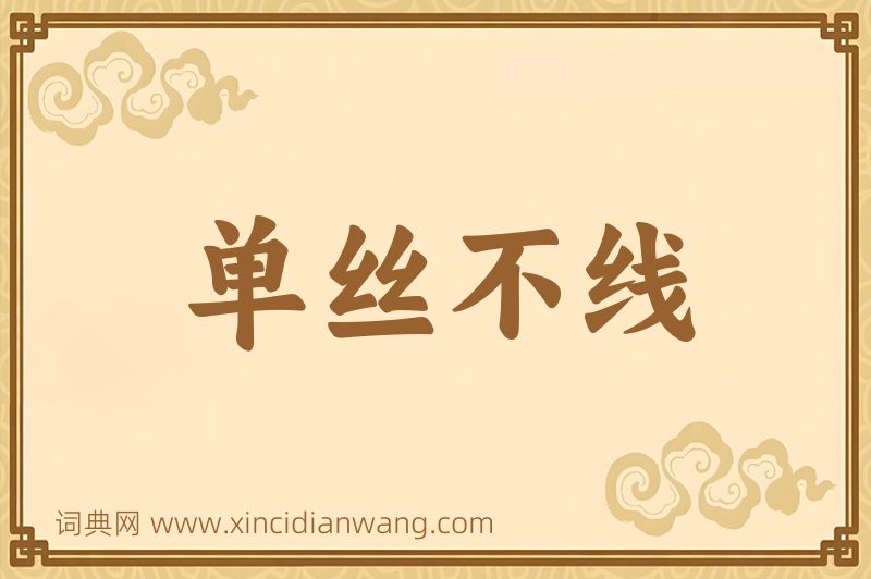 成语单丝不线图片