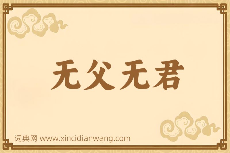 成语无父无君图片