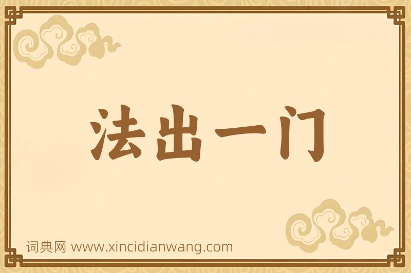 成语法出一门图片