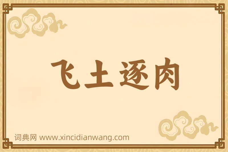 成语飞土逐肉图片