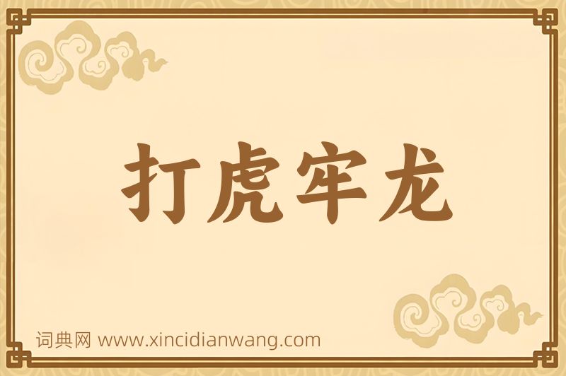 成语打虎牢龙图片