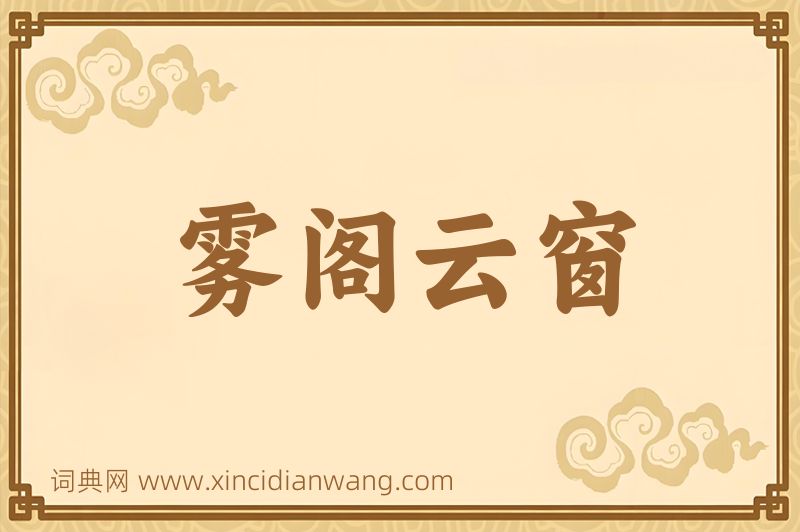 成语雾阁云窗图片