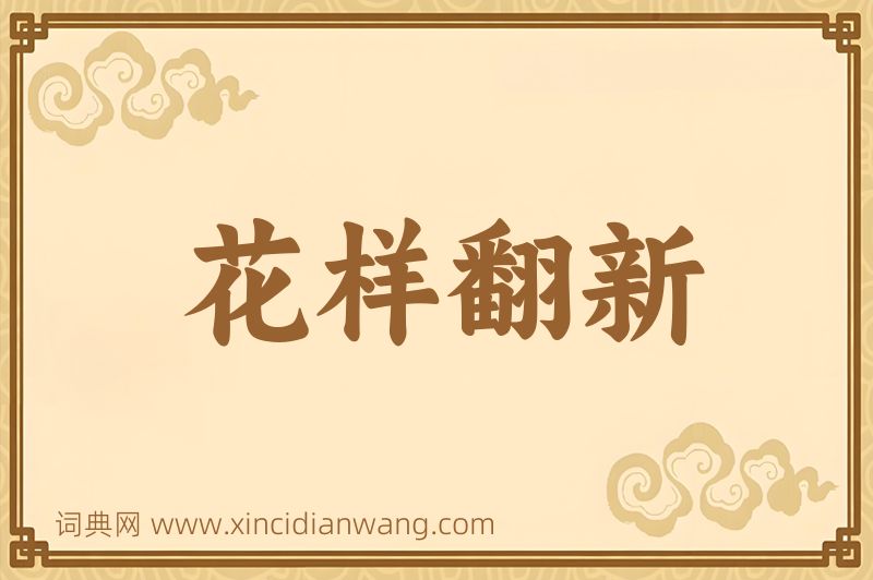 成语花样翻新图片