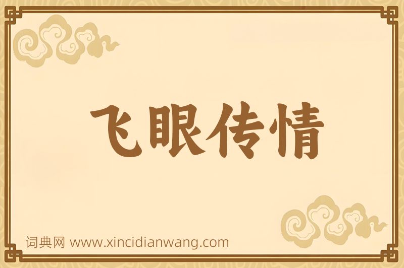 成语飞眼传情图片