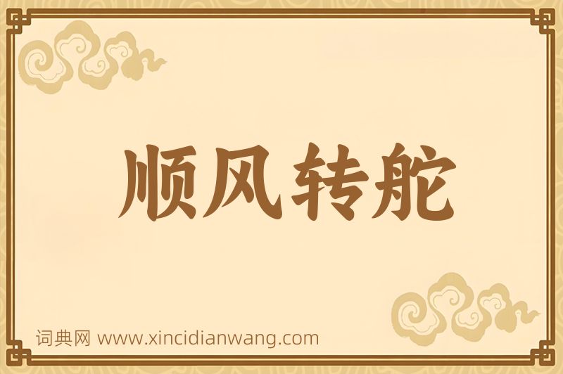 成语顺风转舵图片
