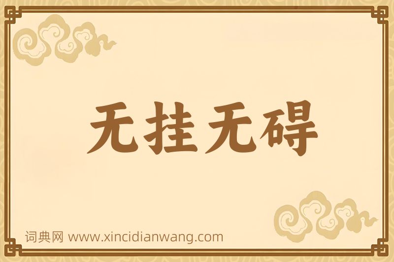 成语无挂无碍图片