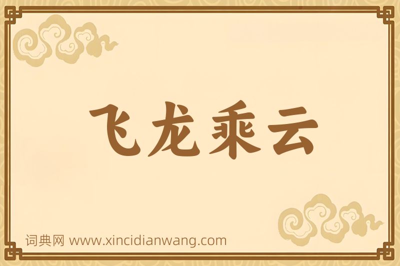 成语飞龙乘云图片