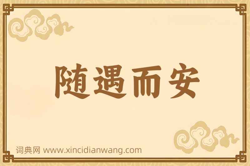 成语随遇而安图片