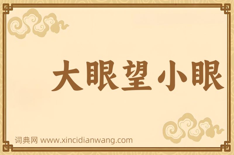 成语大眼望小眼图片