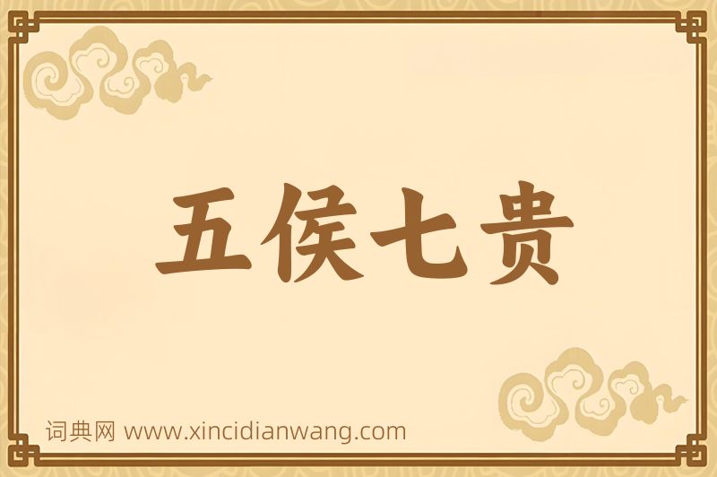 成语五侯七贵图片